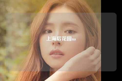 上海后花园na