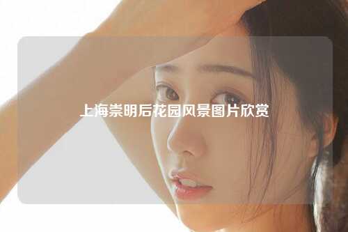 上海崇明后花园风景图片欣赏