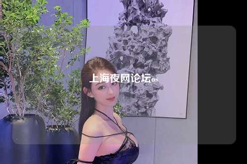 上海夜网论坛os
