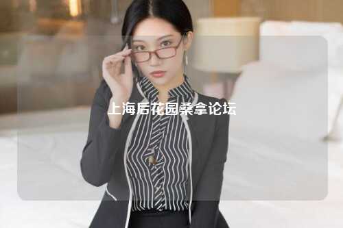 上海后花园桑拿论坛