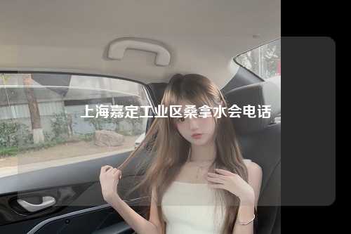 上海嘉定工业区桑拿水会电话