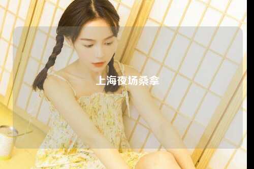 上海夜场桑拿