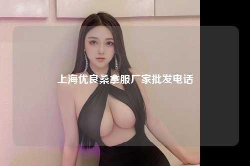 上海优良桑拿服厂家批发电话