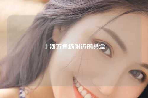 上海五角场附近的桑拿
