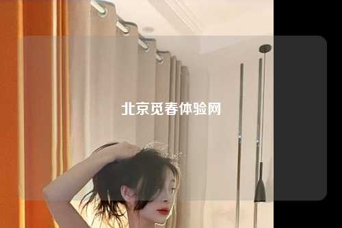 北京觅春体验网