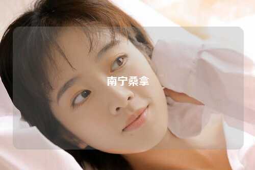 南宁桑拿