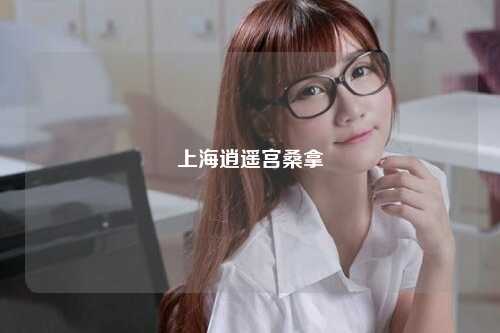 上海逍遥宫桑拿