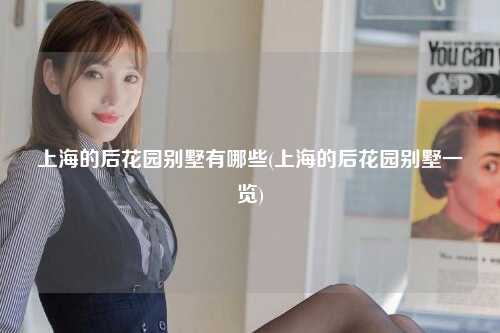 上海的后花园别墅有哪些(上海的后花园别墅一览)
