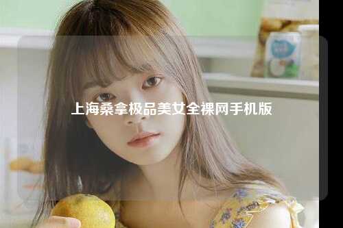 上海桑拿极品美女全裸网手机版