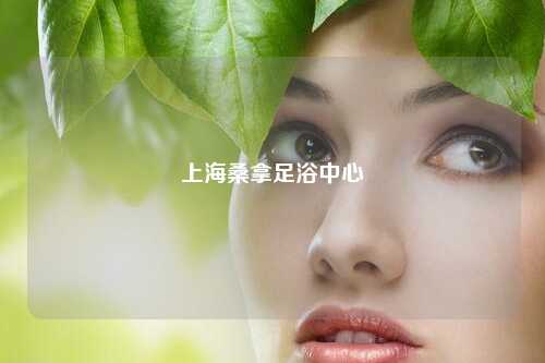 上海桑拿足浴中心