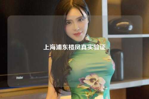 上海浦东楼凤真实验证
