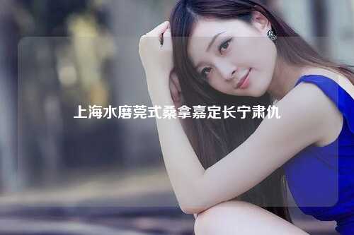 上海水磨莞式桑拿嘉定长宁肃仇