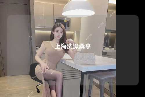 上海洗澡桑拿