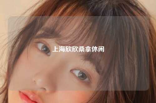 上海欣欣桑拿休闲