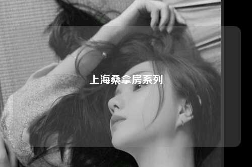 上海桑拿房系列