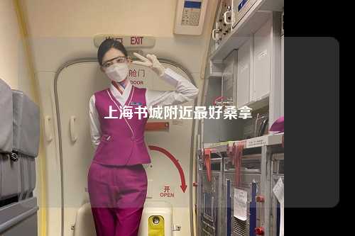 上海书城附近最好桑拿