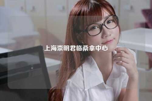 上海崇明君临桑拿中心