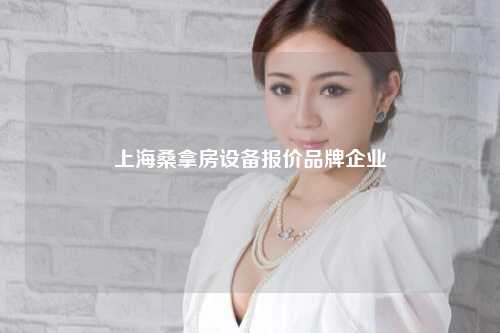 上海桑拿房设备报价品牌企业