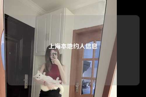 上海本地约人信息