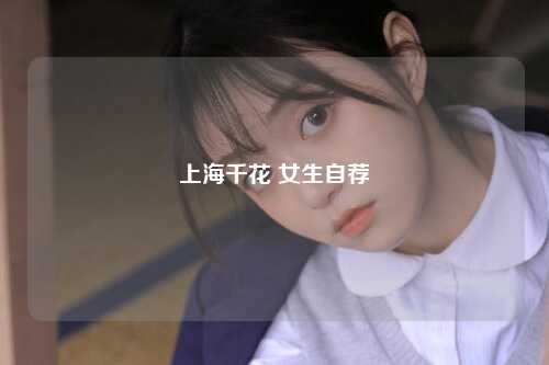 上海千花 女生自荐