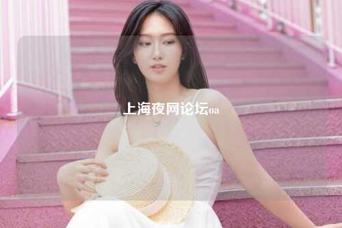 上海夜网论坛oa